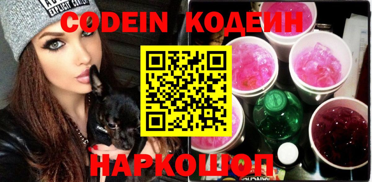 Codein Purple Drank  Чапаевск  Кодеиновый сироп Lean напиток Lean (лин) 