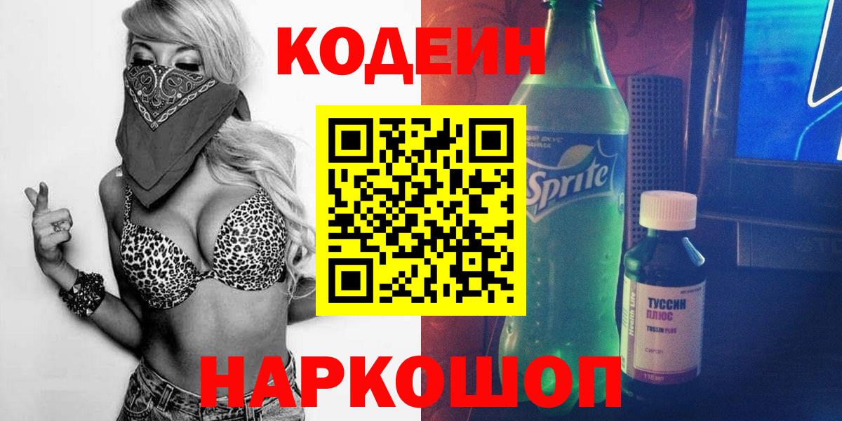 Кодеиновый сироп Lean Purple Drank  Вход с VPN  Кодеин напиток Lean (лин)  Чапаевск 