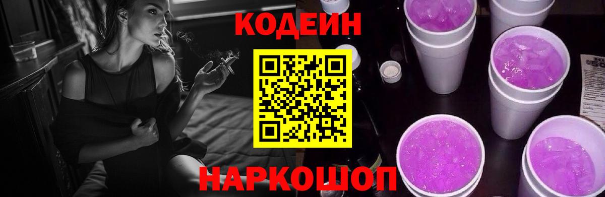 Кодеин Purple Drank Чапаевск